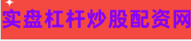 配资炒股网